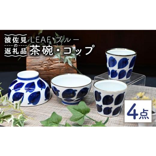 ふるさと納税 食器・グラス 茶碗 長崎県 波佐見町 波佐見焼 Antique