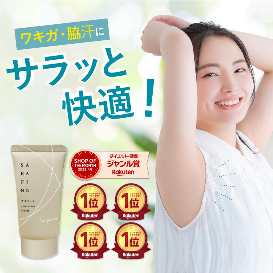フロムココロ ワキガ 脇汗 クリーム SARAFINE サラフィネ ワキガ対策