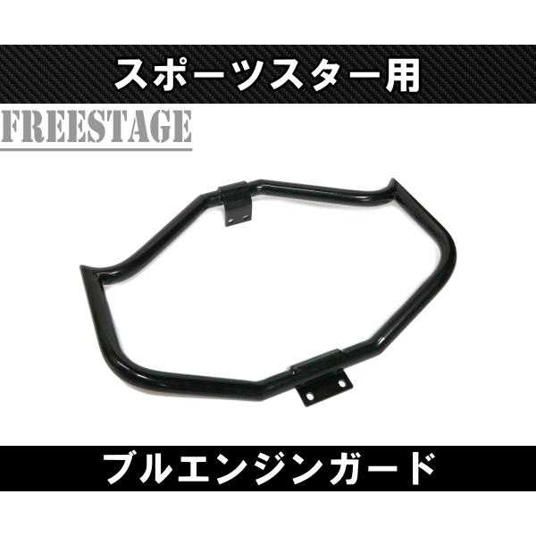 TOURING ハーレー 04〜 スポーツスター用 エンジンガード バンパー