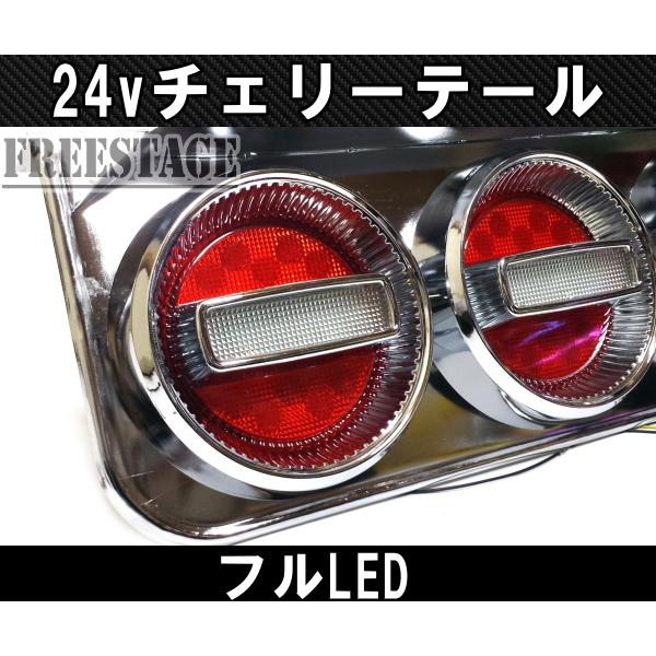 24Vトラック用テールランプ3連 LED 日野 テール テールランプ 3連