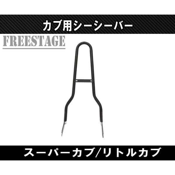 スーパーカブ カブ用 シーシーバー リトルカブ チョッパー カブ主