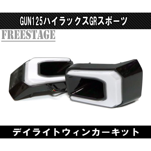 トヨタ（TOYOTA） GUN125 ハイラックス後期 GRスポーツ用 LED デイ