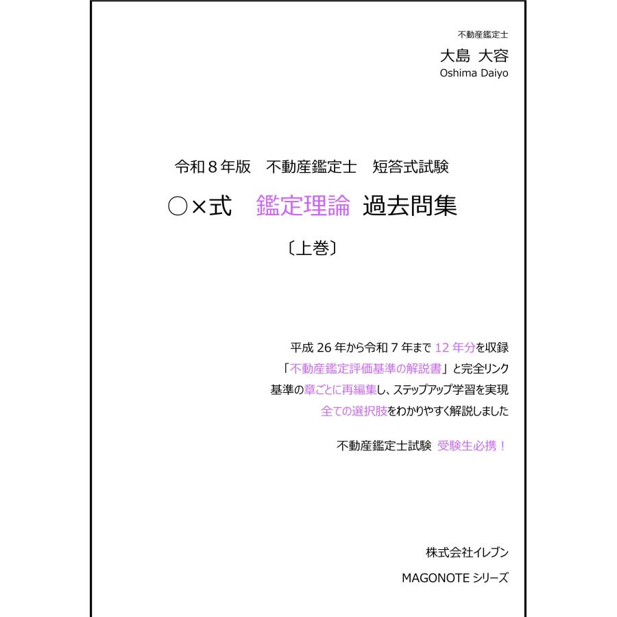 令和8年版 不動産鑑定士 短答式試験 ○×式 鑑定理論 過去問集（上巻