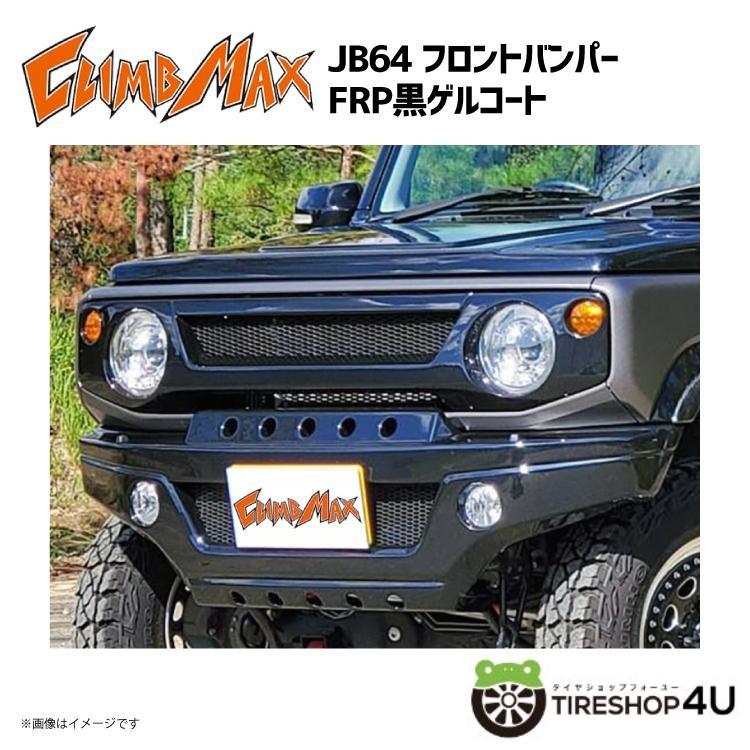 CLIMB MAX クライムマックス JB64 フロントバンパー FRP黒ゲルコート