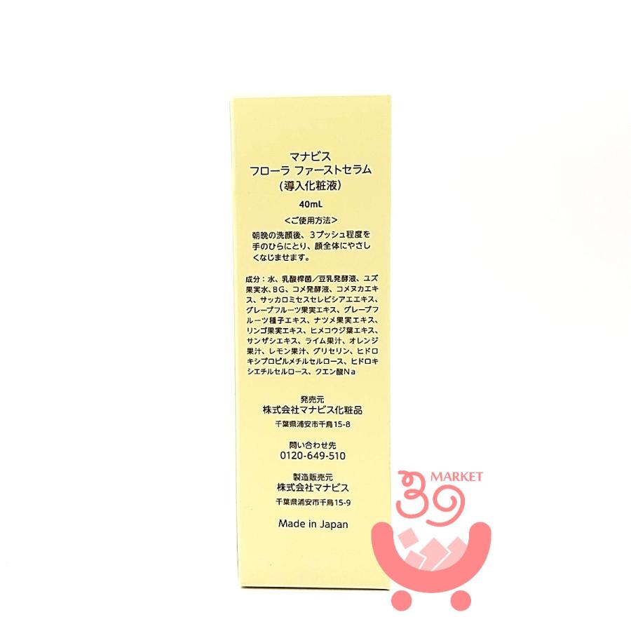 マナビス フローラ ファーストセラム 40ml 美容液 マナビス化粧品