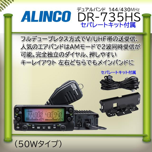 ALINCO（アルインコ） DR-735HS 144，430MHzアマチュア無線機 DR735HS