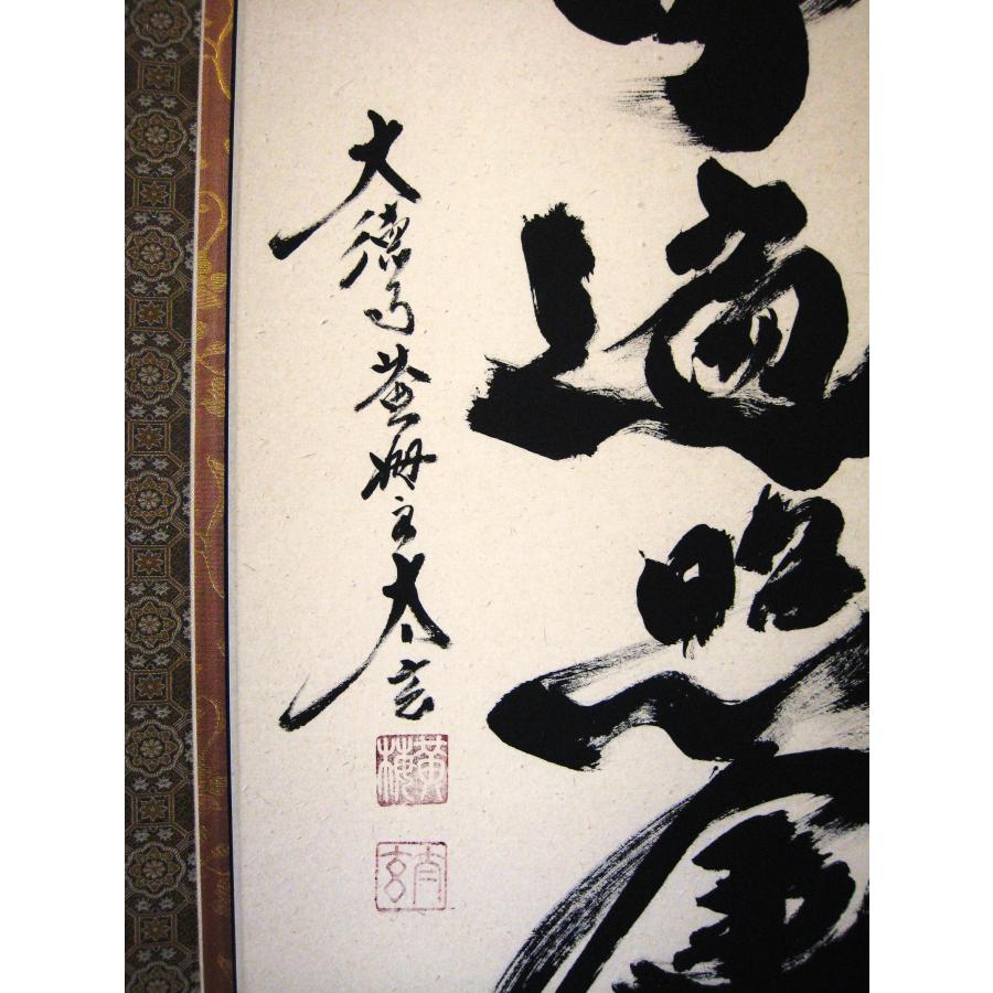 掛け軸 掛軸 御宝号・南無大師遍照金剛 紫野大徳寺黄梅院 小林太玄