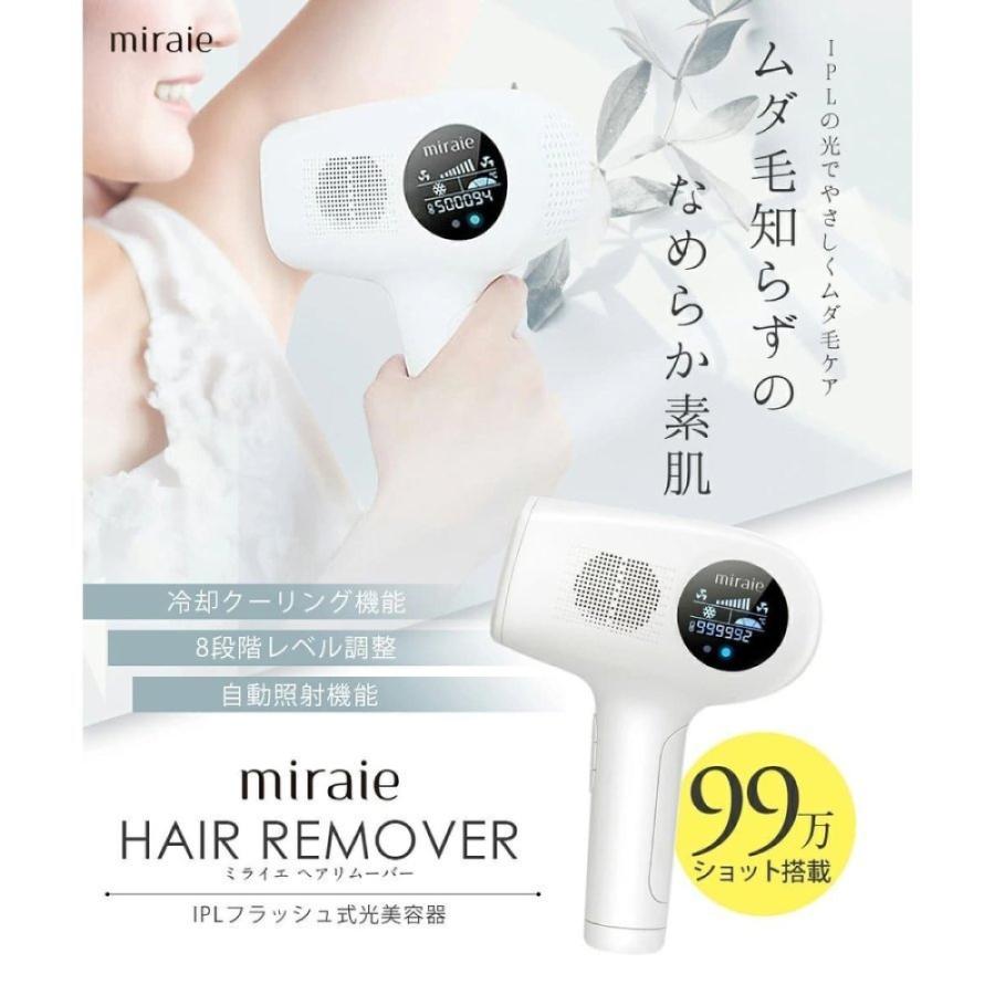 脱毛器 最新型 自宅 家庭用 ミライエ ヘアリムーバー フラッシュ脱毛器