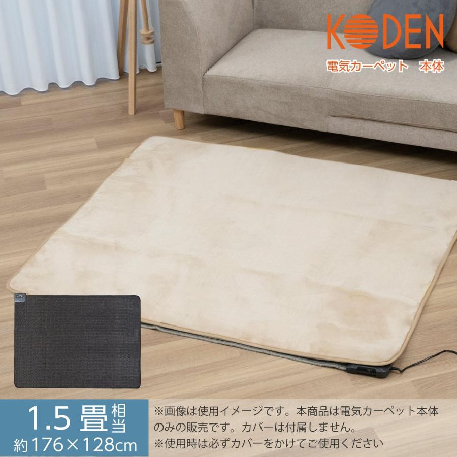 広電（KODEN） ホットカーペット 1.5畳 本体 176×128cm スライド温度