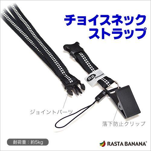 ラスタバナナ スマートフォン 携帯電話 チョイスネックストラップ