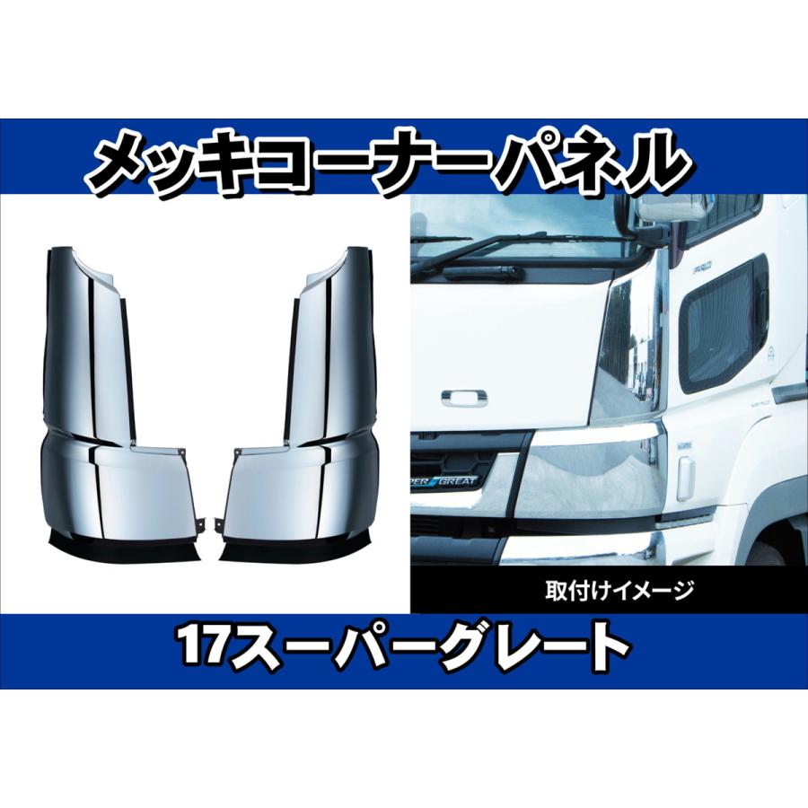 ジェットイノウエ 17スーパーグレート用 メッキコーナーパネル 左右