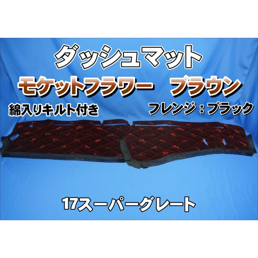 17スーパーグレート用 モケットフラワー コスモス ダッシュマット 綿