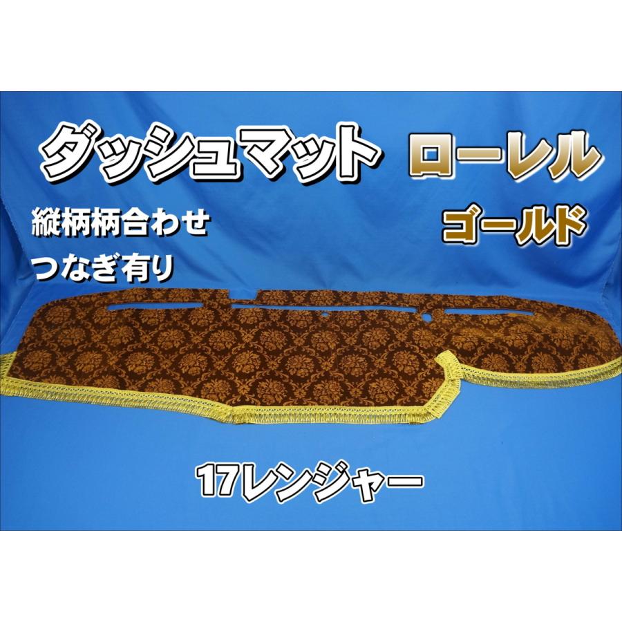 17レンジャー用 ローレル 縦柄 ダッシュマット ゴールド : トラック