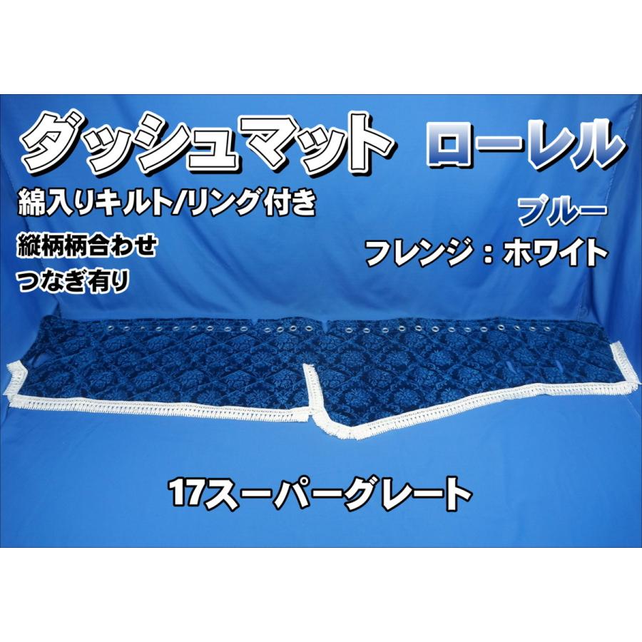 17スーパーグレート用 ローレル 縦柄 ダッシュマット 綿入りキルト