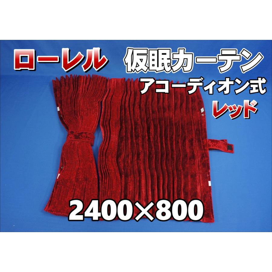 ローレル 仮眠カーテンセット 横2400mm×縦800mm レッド : トラック