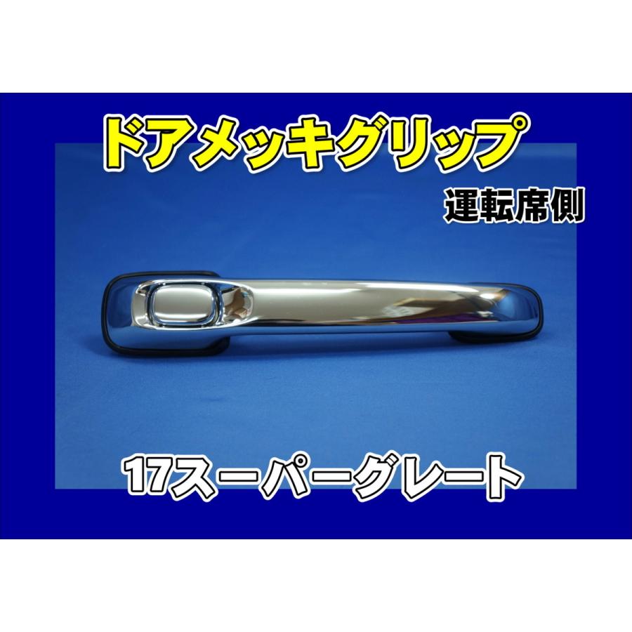 三菱ふそう 17スーパーグレート用ドアメッキグリップ運転席側