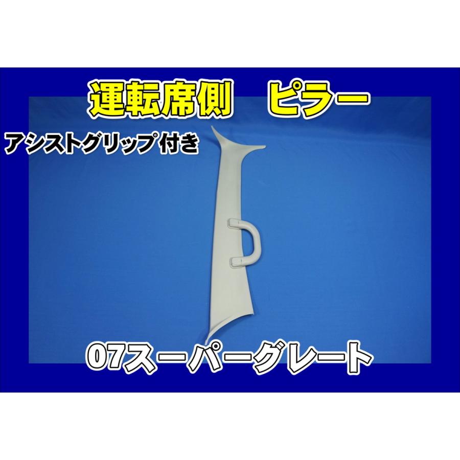 07スーパーグレート ロールーフ用 運転席側 ピラー：アシストグリップ