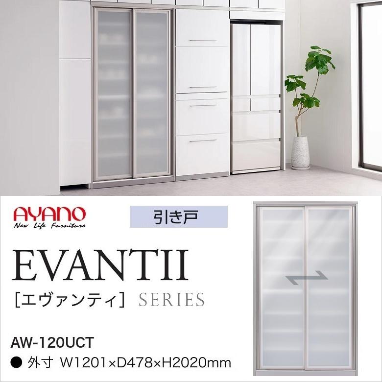 綾野製作所 キッチンボード エヴァンティ 幅120cm 縦型収納 AW-120UCT