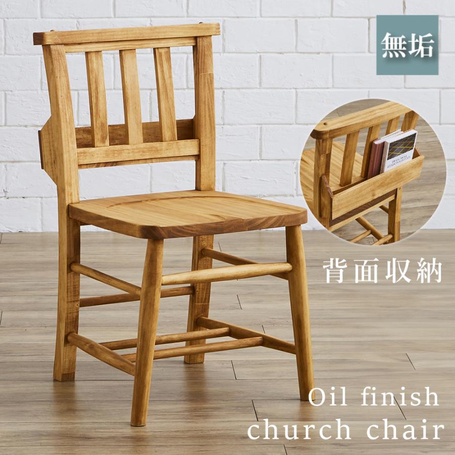 ダイニングチェア チャーチチェア 収納付き 天然木 パイン材 教会椅子
