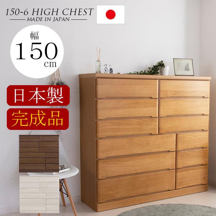 チェスト 完成品 木製 ハイチェスト 幅150 6段 タンス 北欧 たんす