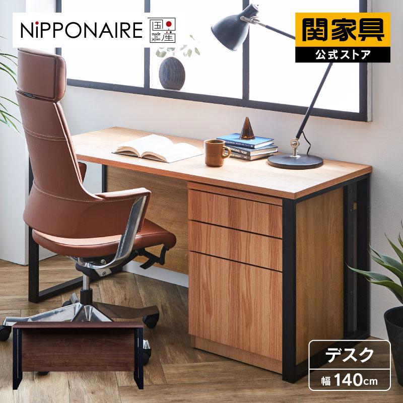 関家具 公式店 デスク シトク おしゃれ 木製 スチール脚 幅140cm