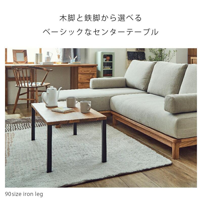 関家具 公式店 センターテーブル リビングテーブル 木脚 木製 テーブル