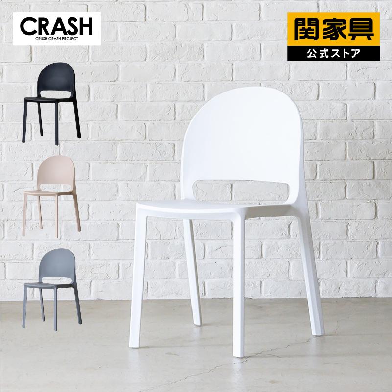 CRUSH CRASH PROJECT 関家具 公式店 チェア アウトドア 屋外