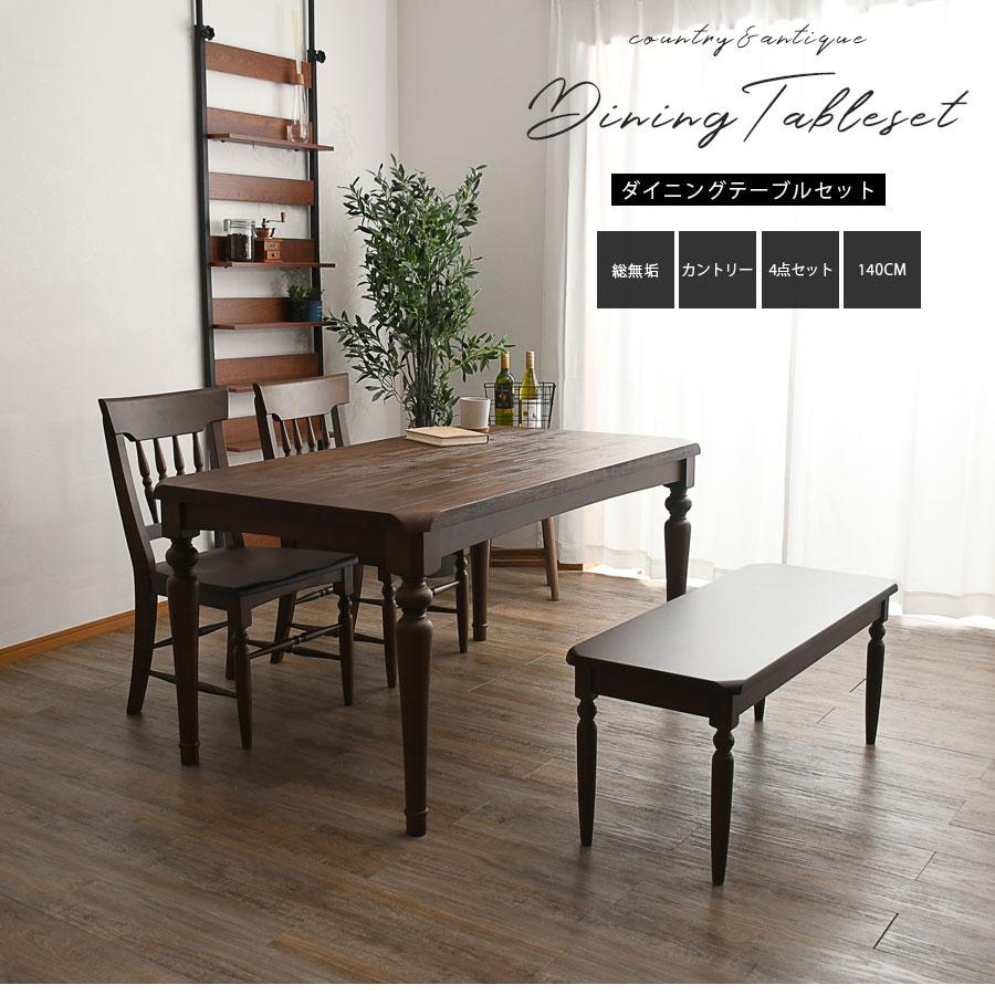 140サイズダイニング4点セット チェア2脚 ベンチ アンティーク 4人用