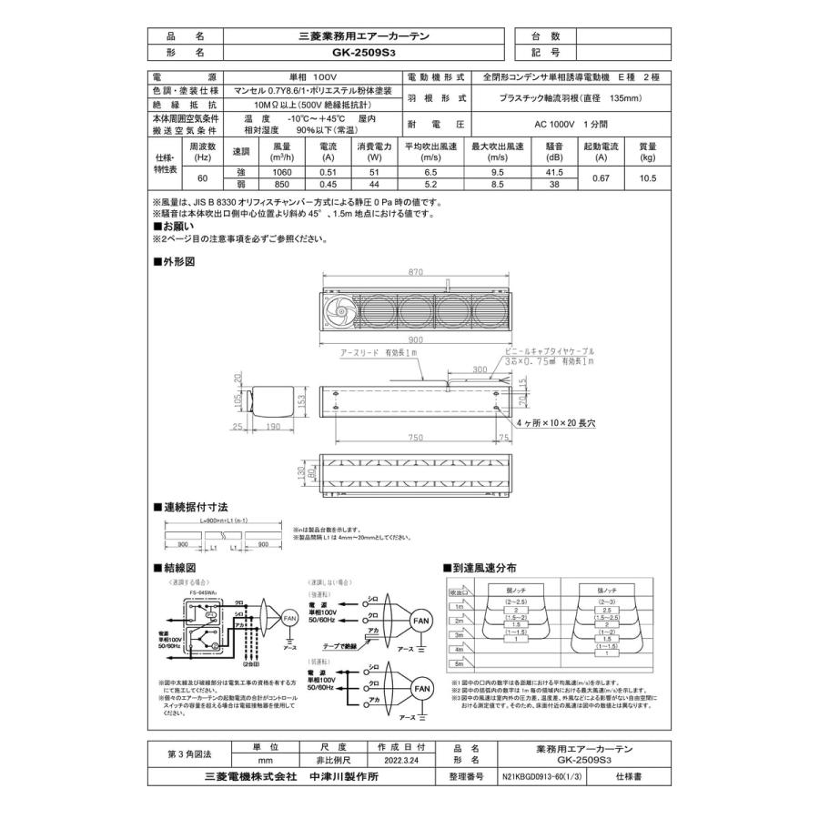 三菱電機（MITSUBISHI ELECTRIC） 【GK-2509S3】 《KJK》 エアー