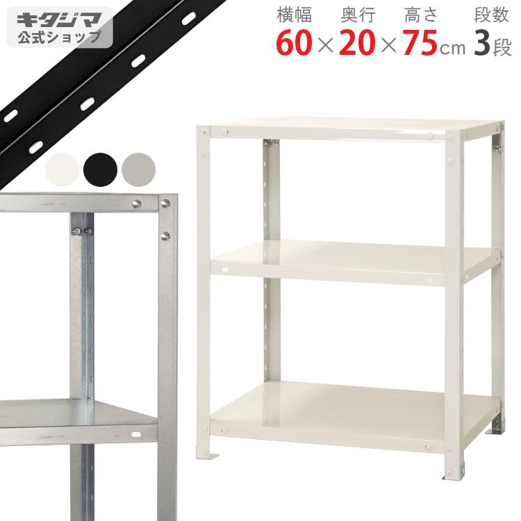 キタジマ スチールラック 幅60 奥行20 高さ75cm 3段 スチール棚 業務用