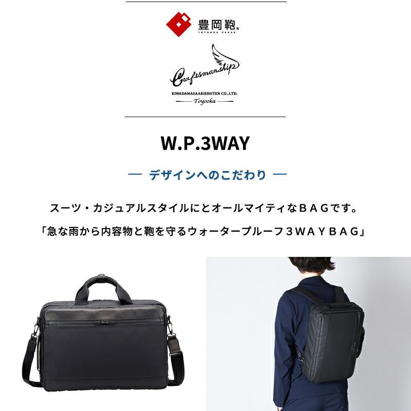 豊岡鞄 ビジネスバッグ メンズ 3WAY 日本製 850732 craftsmanship W.P.