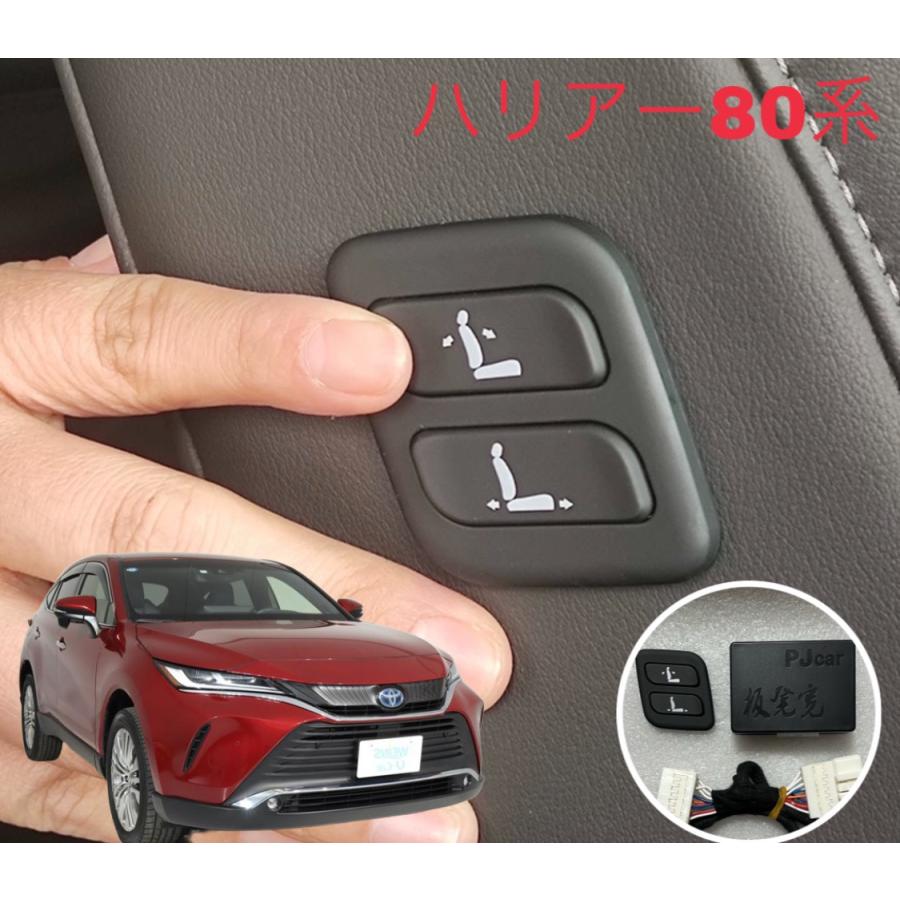 ハリアー 80系 85系 ワイヤレス 助手席 パワーシートスイッチ