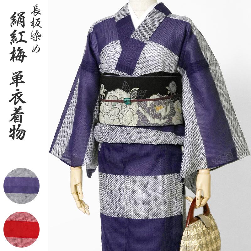 着物 単衣 絹紅梅 長板染め 横縞 絞り風 赤 黒 紫 レディース