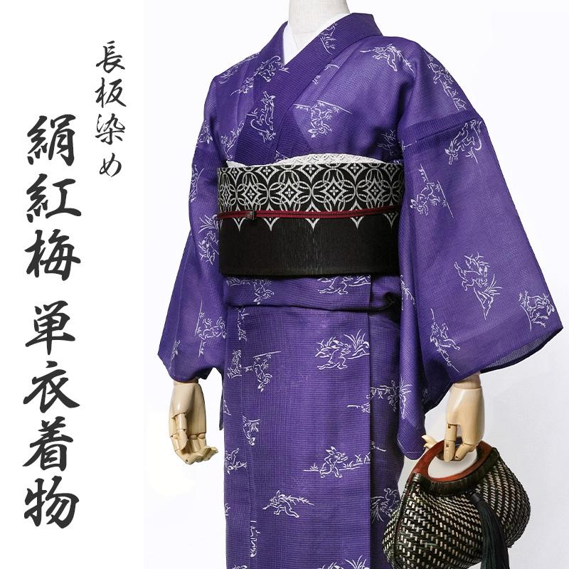 着物 単衣 絹紅梅 長板染め 鳥獣戯画 うさぎ 紫 レディース カッコイイ
