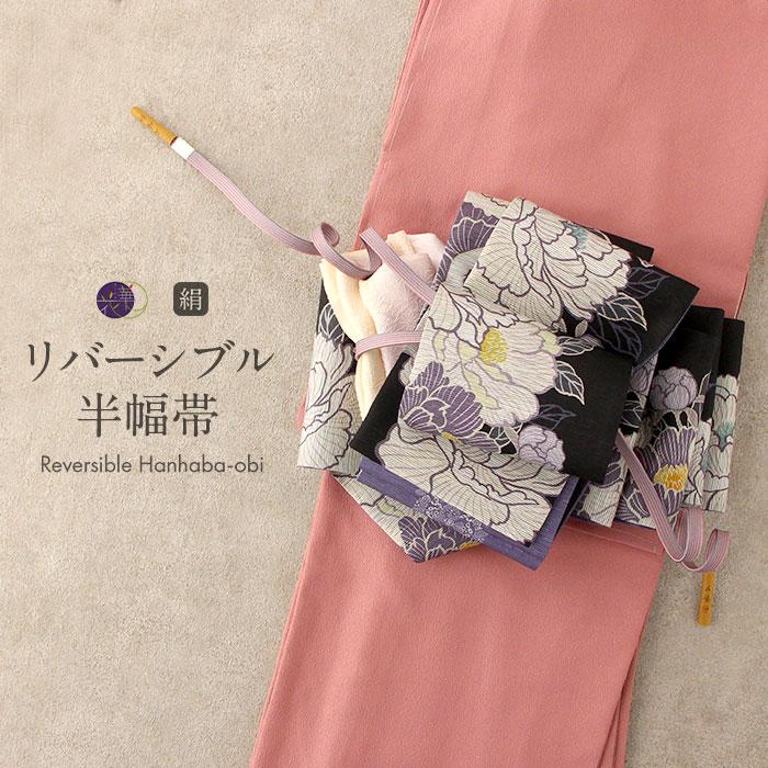 召しませ華 半幅帯 正絹 リバーシブル 召しませ花 黒 芍薬 日本製 小紋