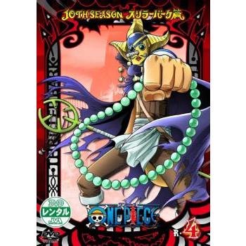 ONE PIECE ワンピース 10THシーズン スリラーバーク篇 R-4 レンタル