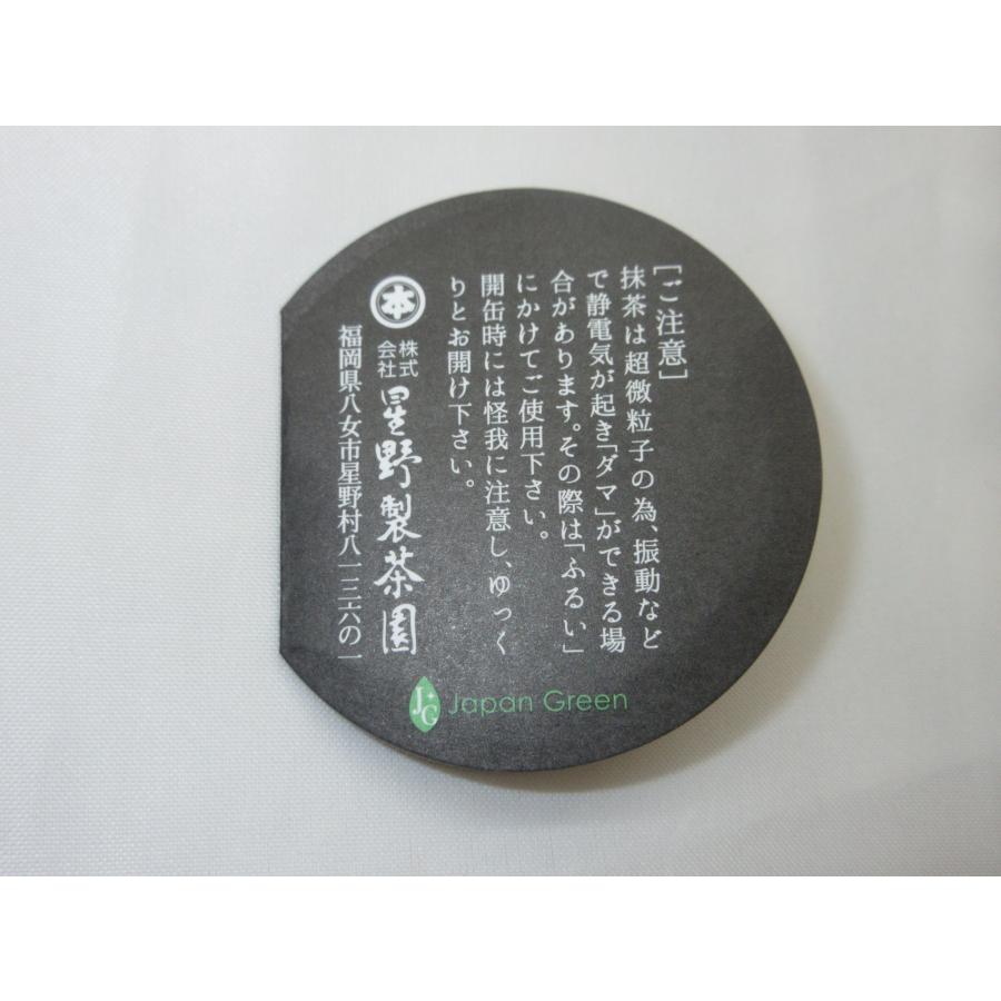 錦昇園】抹茶 八女の露 薄茶 100g 星野園オリジナル銘柄 星野製