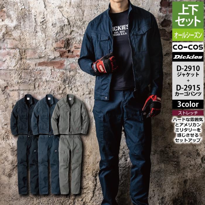 Dickies（ディッキーズ） 作業服 作業着 上下セット D-2910 ストレッチ