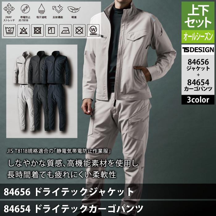 TS DESIGN 藤和 作業服 上下セット 84656 ドライテックジャケットSS-3L
