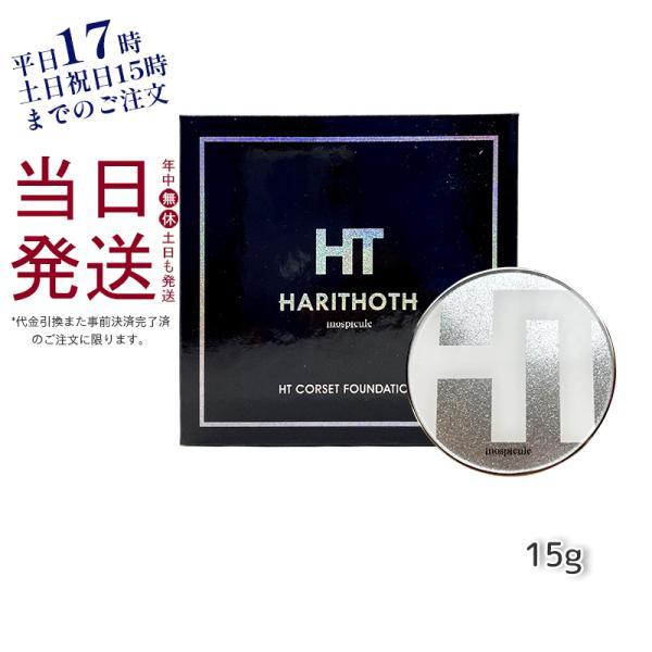 ハリトス コルセットファンデーション 15g クッションファンデーション