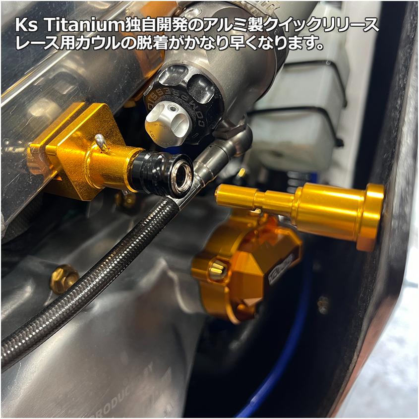 K'sガレージ NSR250R用 レースカウル ワンタッチ式 クイックリリース