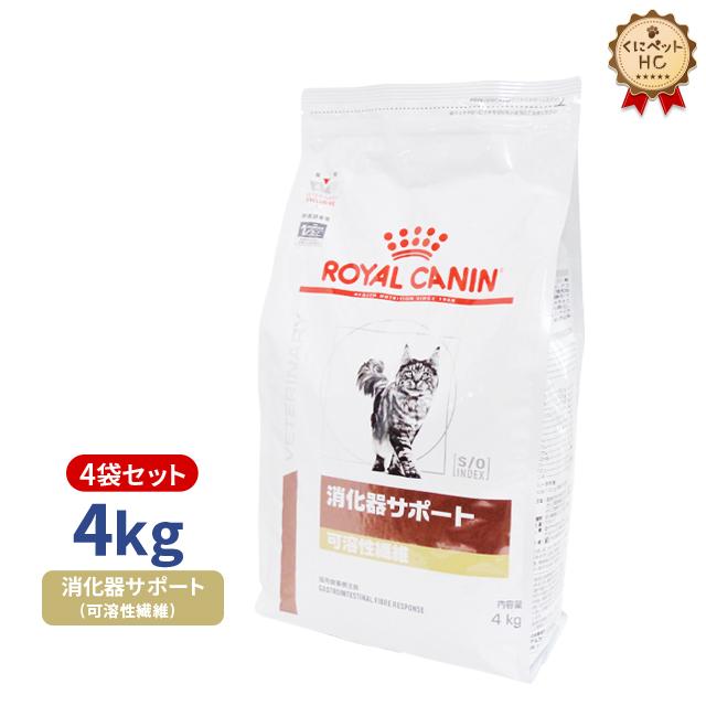 食事療法食 ロイヤルカナン 猫用 消化器サポート(可溶性繊維)ドライ