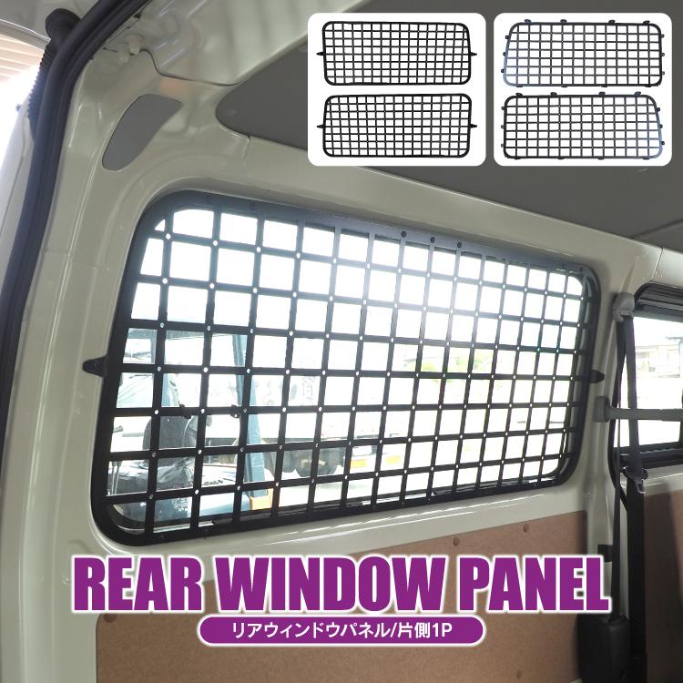 ハイエース 200系 ウィンドウパネル 7型 6型 5型 4型 3型 2型 1型