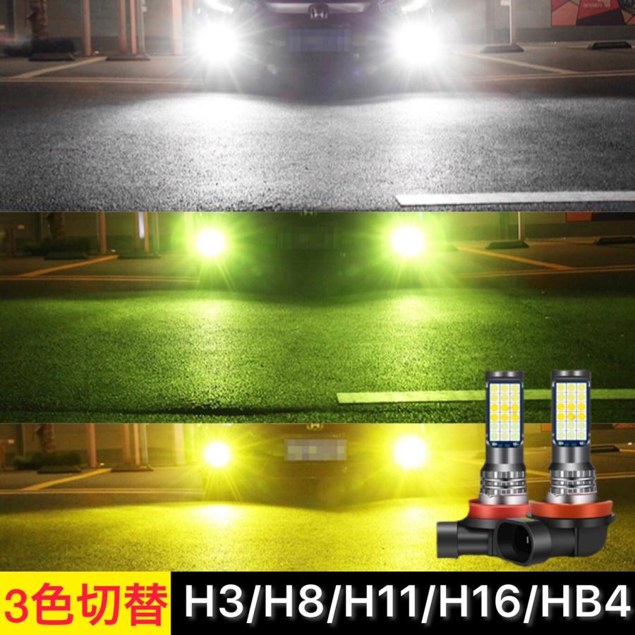 フォグランプ LED 3色切り替え フォグ切替 H3 H8 H9 H11 H16jp HB4