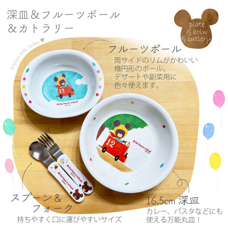 くまのがっこう(ジャッキー)子供用 食器セット 割れないメラミン製