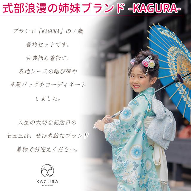 京都室町st. 七五三 着物 7歳 セット 【予約販売】KAGURA ブランド