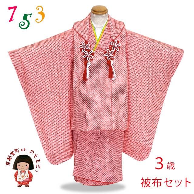 京都室町st. 七五三 着物 3歳 フルセット 女の子 正絹 日本製 総絞りの