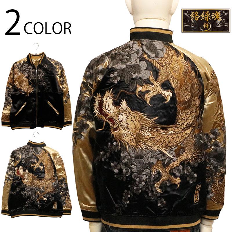 絡繰魂 粋 からくりだましい いき 画竜点睛 刺繍 和柄 リバ−シブル