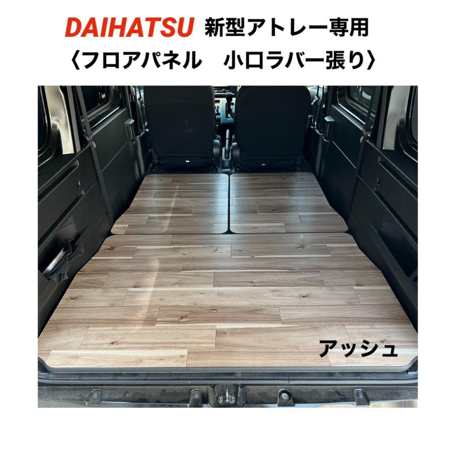 フロアパネル小口張り アッシュ DAIHATSU アトレー 700系 床マット 車