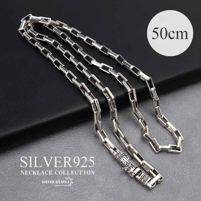 シルバー925 ボックスチェーンネックレス 50cm 長小豆チェーン 六字